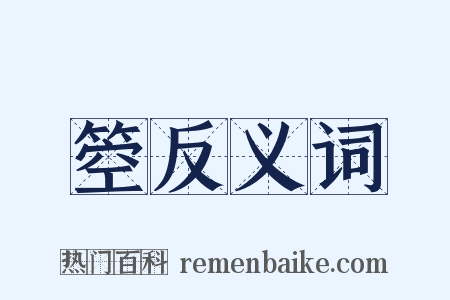 箜反义词是什么意思的图片